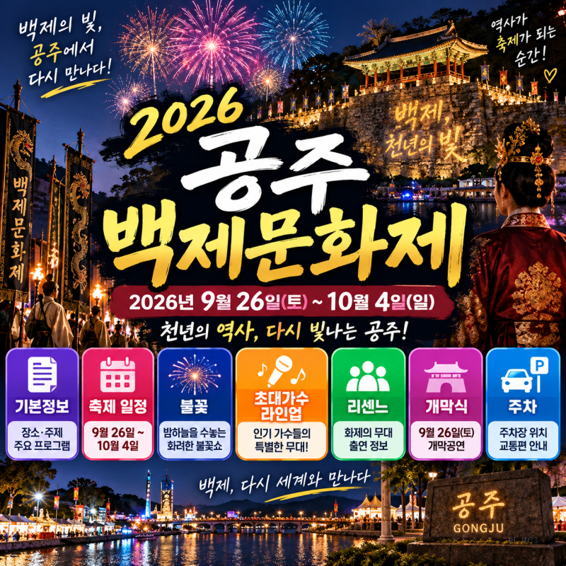2026 공주 백제문화제 기본정보, 일정·불꽃·초대가수 라인업·리센느·개막식·주차 총정리