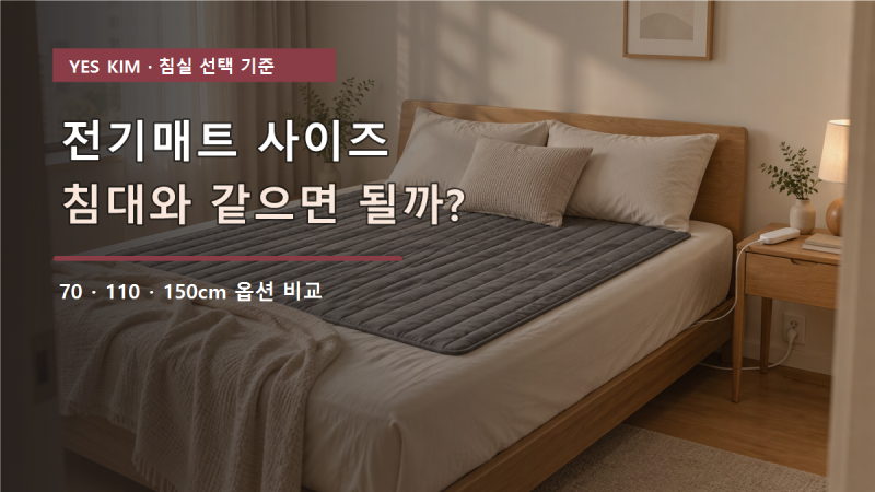전기매트 사이즈, 침대와 같으면 될까?