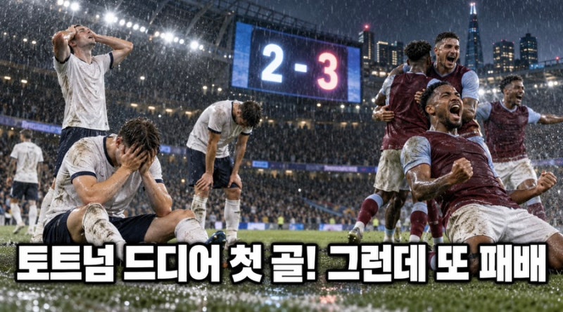 토트넘 드디어 첫 골!!!!!!!! 그런데 또 패배…빌라에 2-3, 다음은 맨유다 ㅠㅠ