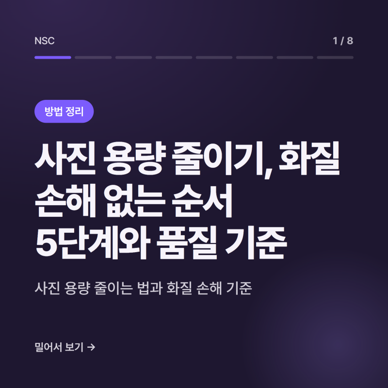 사진 용량 줄이기, 화질 손해 없는 순서 5단계와 품질 기준