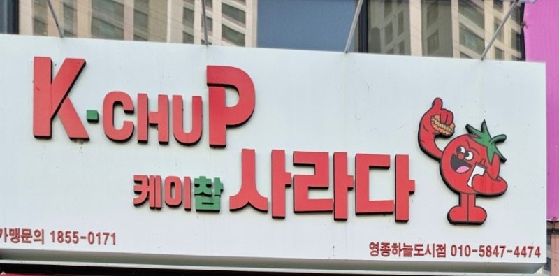 영종하늘도시 케이찹 사라다 방문기