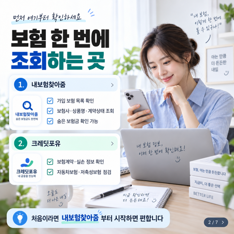 내가 가입한 보험 한 번에 조회하는 방법｜내보험찾아줌·숨은 보험금까지 확인