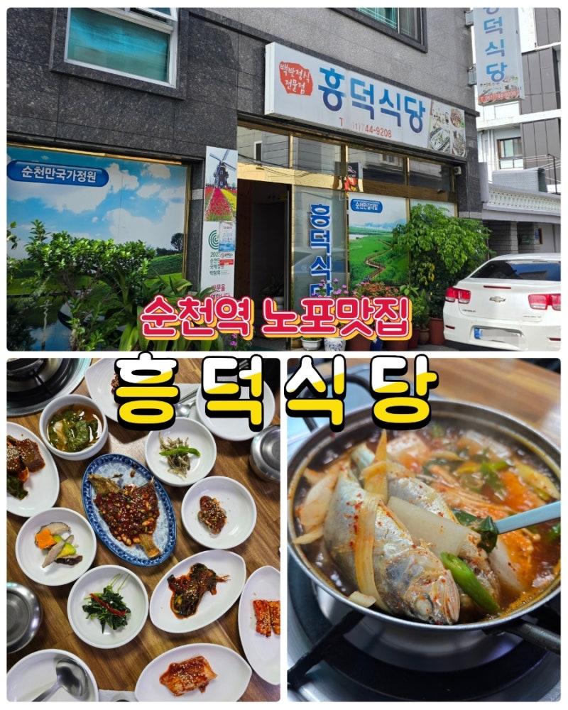 순천역 근처 남도 백반의 진수 흥덕 식당 또 가고 싶은 노포 맛집