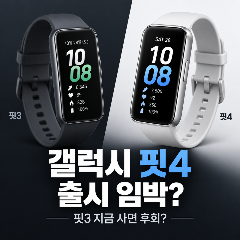 갤럭시 핏4 출시예정? 핏3 지금 사면 후회할까 - 전작 대비 가격·스펙·GPS 변화 출시일은 언제....