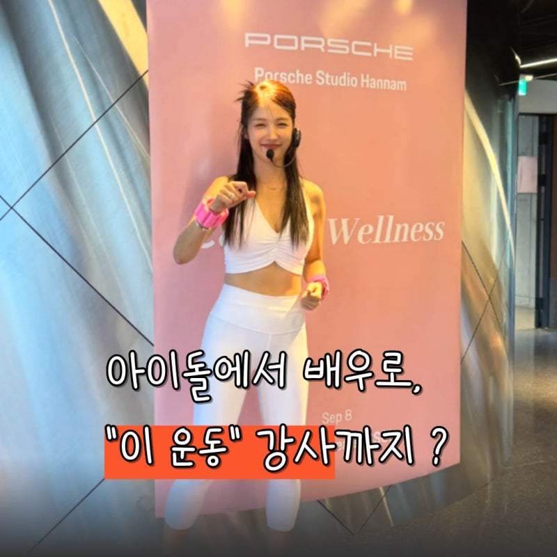 포미닛 그 남지현? 사업가로 변신하더니, "이 운동" 강사라고?