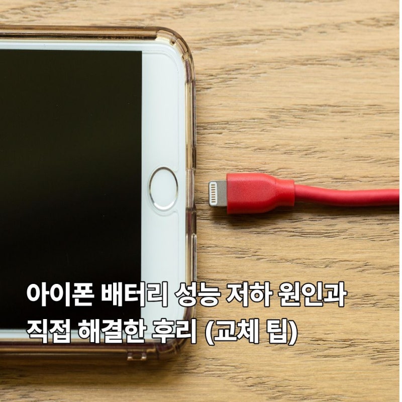 아이폰 배터리 성능 저하 원인과 직접 해결한 후기 (교체 팁)