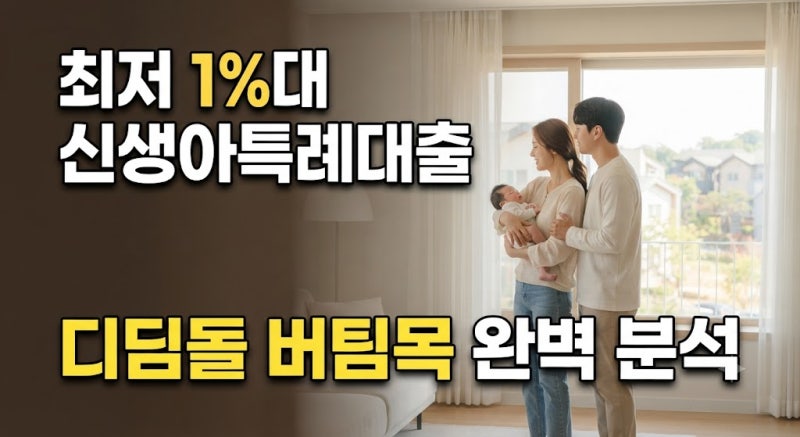 최저 1%대 신생아특례 조건 및 금 완벽 분석 (디딤돌, 버팀목 완벽 분석)