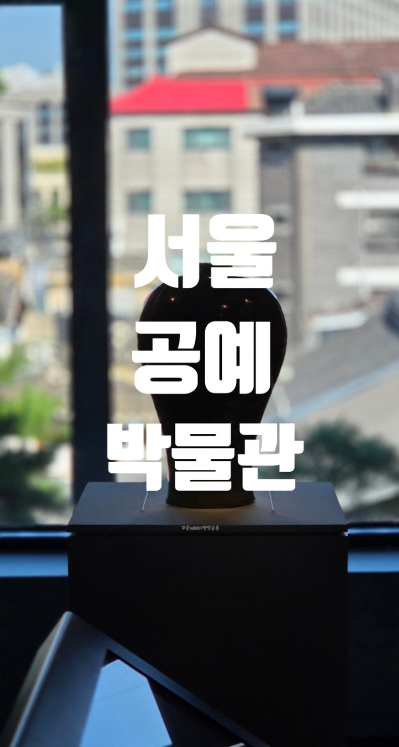 무료관람이 미안할지경이었던 경복궁 근처 가볼만한곳 서울 공예박물관