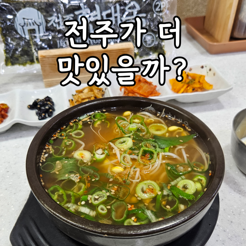 전주에서 먹으면 더 맛있을 줄 알았는데 현대옥 콩나물국밥 고속버스터미널점 솔직후기