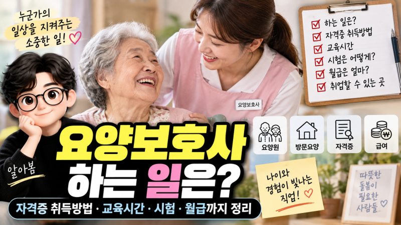 요양보호사 하는 일은? 자격증 취득방법·교육시간·시험·월급까지 정리