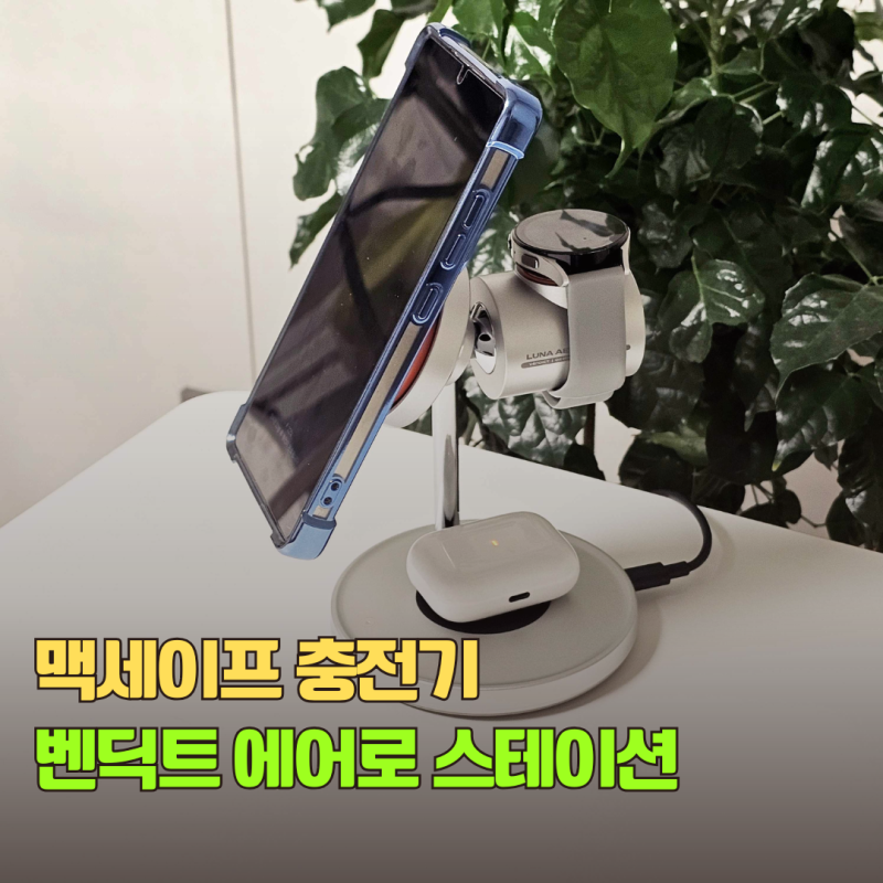 맥세이프 무선 충전기 사용 후기 벤딕트 에어로 스테이션 맥세이프 거치대 추천