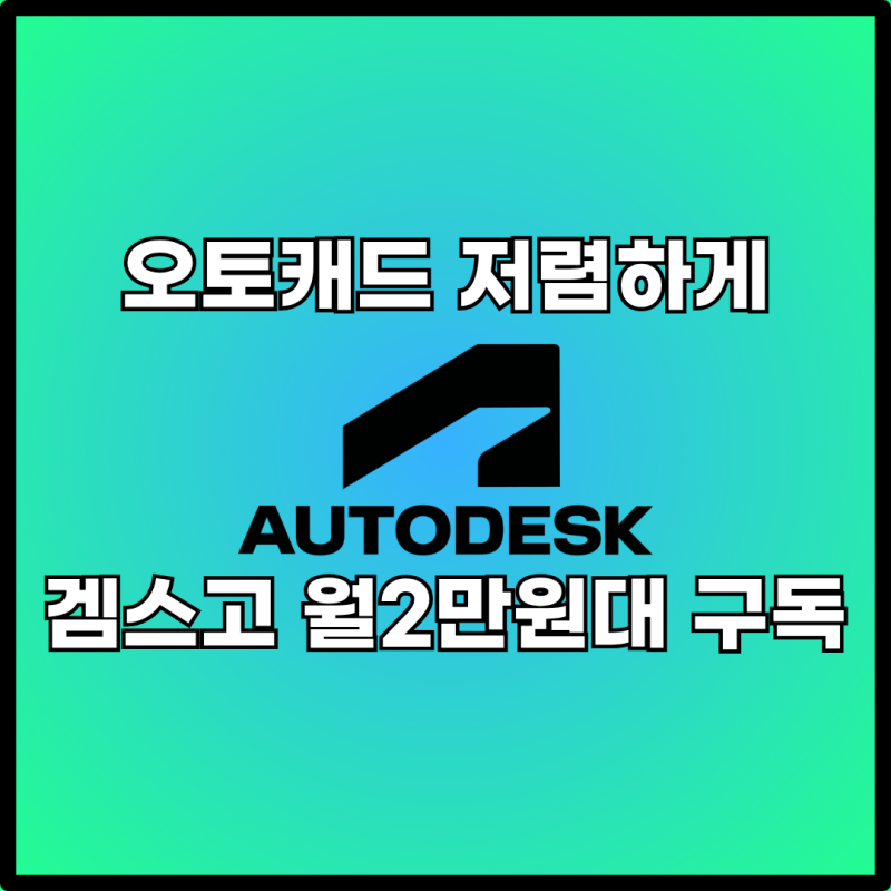 월 2만원대로 가능하다고? 오토캐드 정품 가격 부담될 때 오토데스크 겜스고 할인 구독 방법 ....