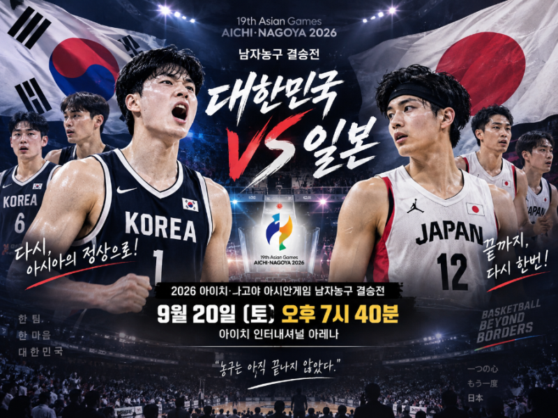 한국 일본 농구 결승｜일본은 1군이 아니다? 대표팀 구성부터 이현중 병역까지