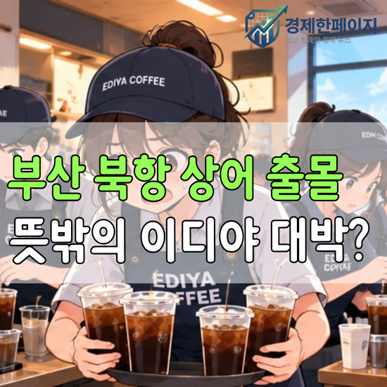 “부산 상어 출몰 최대 수혜자 이디야” 구경 인파 몰리자 뜻밖의 상어특수