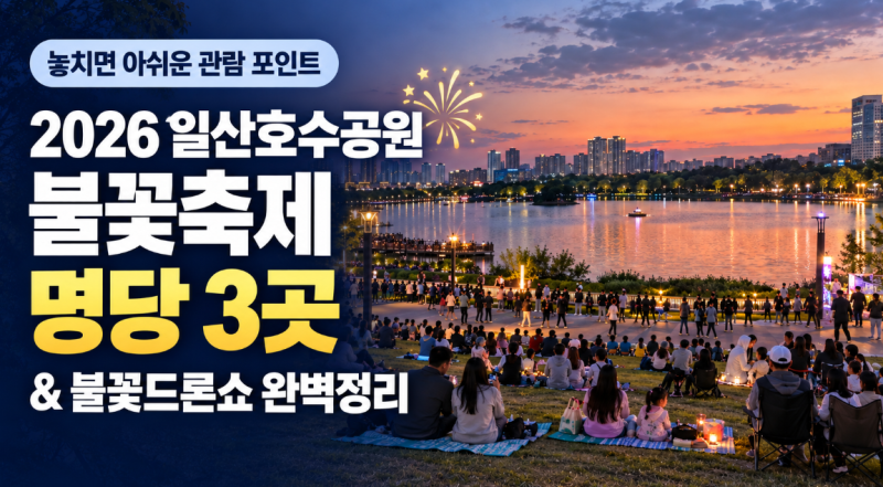 2026 일산호수공원 불꽃축제 명당 3곳 & 불꽃드론쇼 시간 완벽 정리