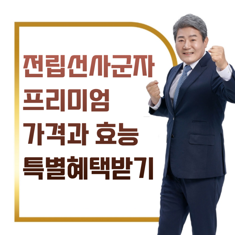진성사군자 휴온스 전립선사군자 프리미엄 가격 효과