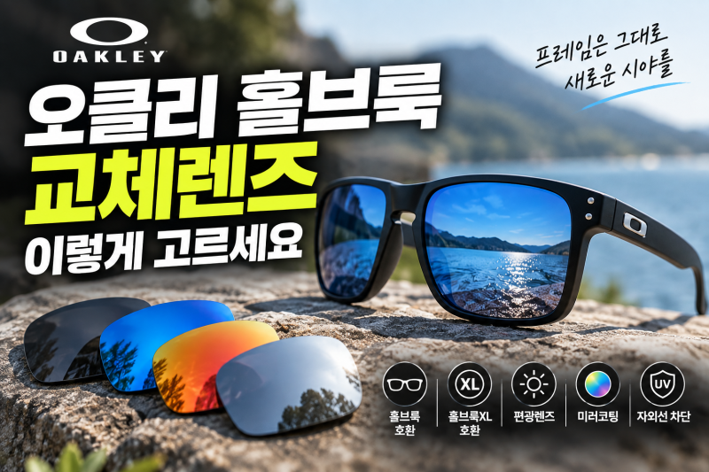 오클리 홀브룩 홀브룩XL 교체렌즈 호환렌즈 미러코팅 균일가 편광 업그레이드 정밀가공(오클....