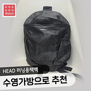 다이소 수영가방 추천, 손바닥만 하게 접히는 헤드 접이식러닝백팩