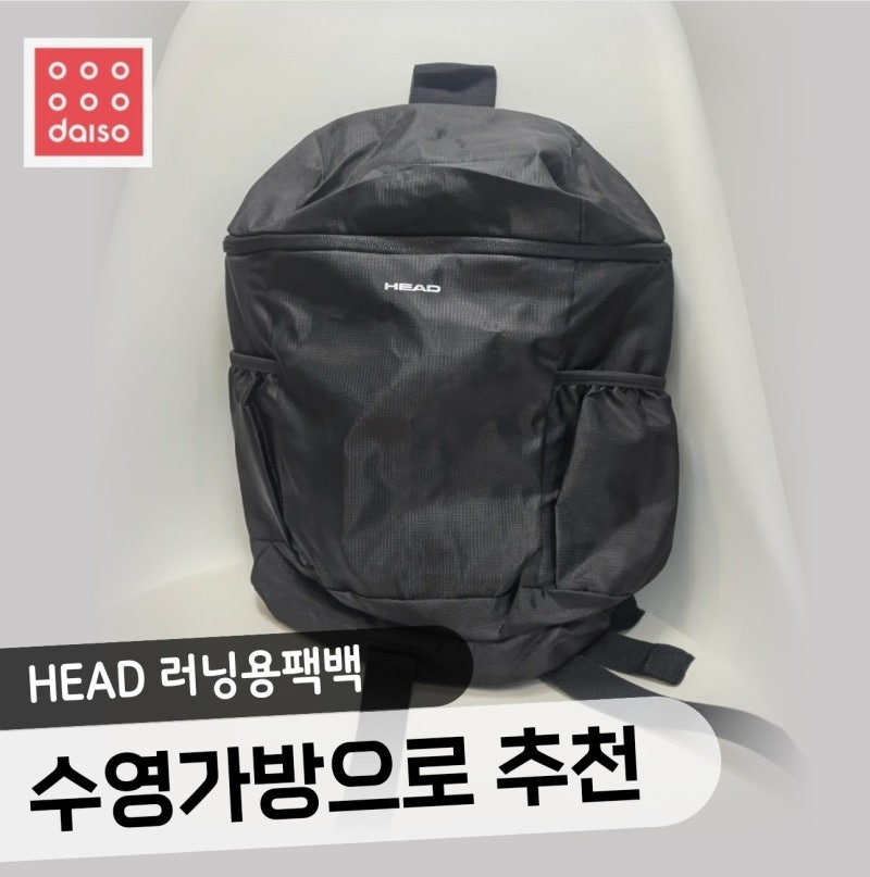 다이소 수영가방 추천, 손바닥만 하게 접히는 헤드 접이식러닝백팩