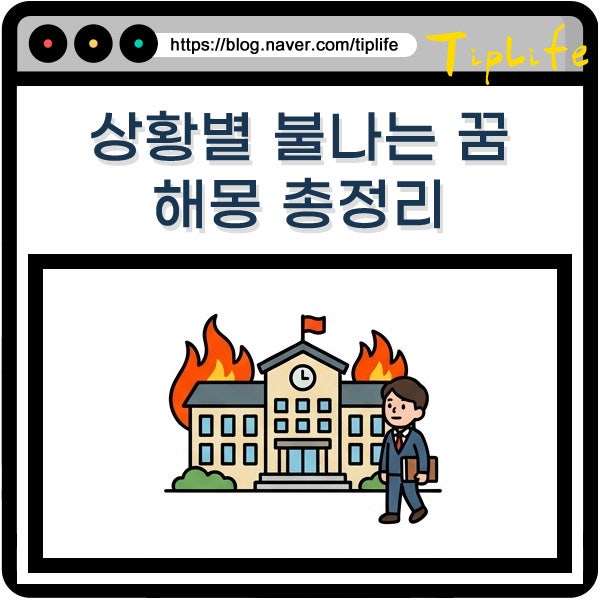 집에 불나는 꿈 해몽 건물에 차에 아파트 학교 회사 및 산에 불타는 장면 해석