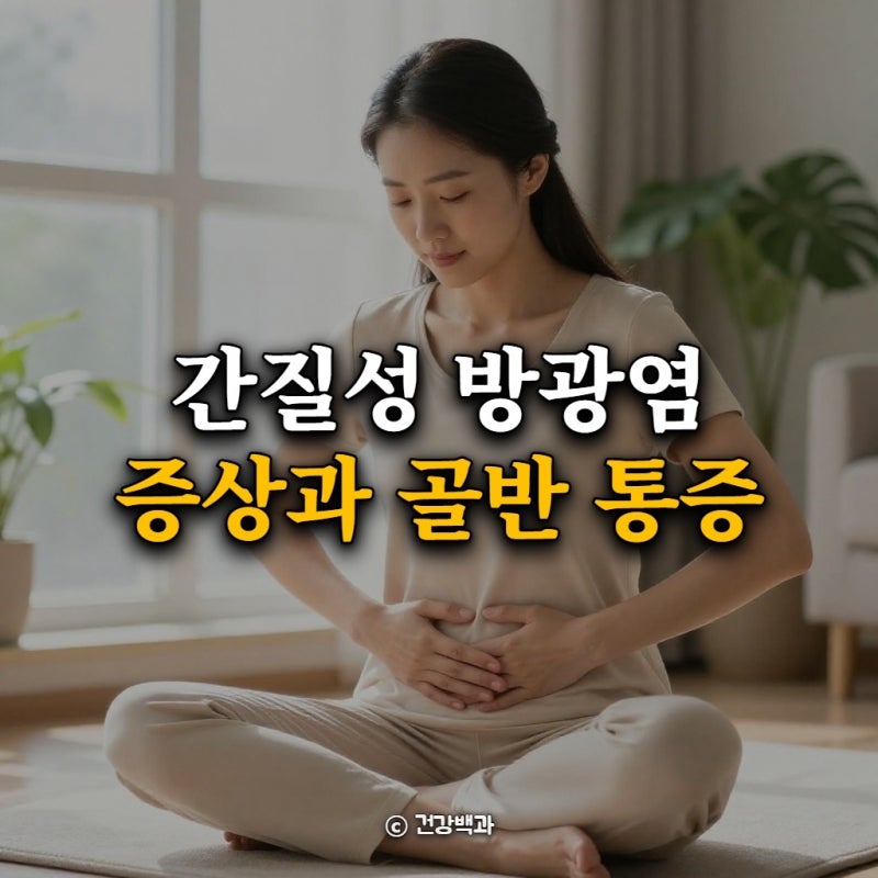 간질성 방광염 증상과 골반 통증 완화 단계별 치료법