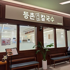 동탄 호수공원 샤브샤브 맛집_등촌샤브칼국수 그랑파사쥬점