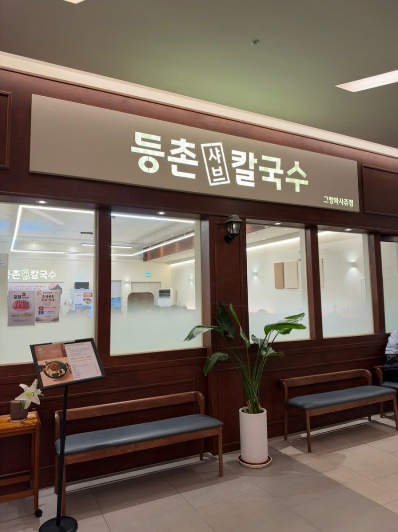 동탄 호수공원 샤브샤브 맛집_등촌샤브칼국수 그랑파사쥬점