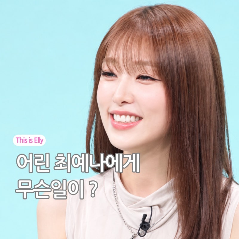 아이즈원 최예나, 소아암 투병 고백… 부모님께 집과 차 선물한 이유