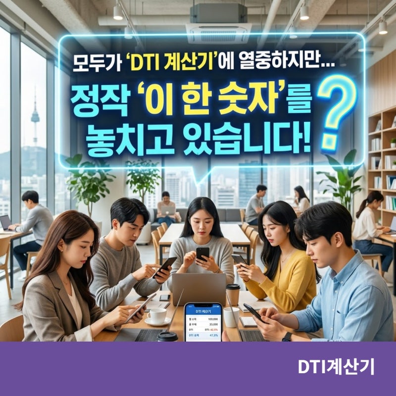 다들 DTI계산기 두드릴 때 이 숫자 하나를 빼먹습니다