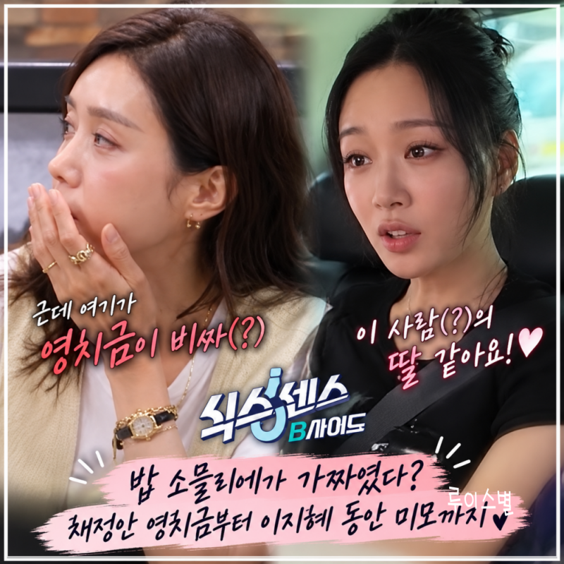 식스센스: B사이드 밥 소믈리에가 가짜였다? 채정안 영치금 발언부터 이지혜 동안까지
