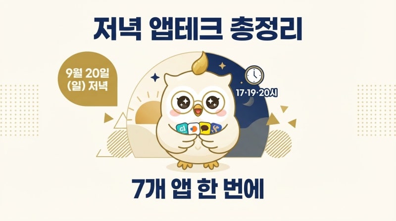 2026 최신 · 9월 20일 (일) 저녁저녁 앱테크 총정리7개 앱 한 번에!캐시워크 · 카카오뱅크 · 카....
