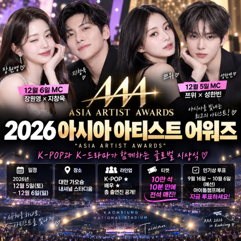 2026 아시아 아티스트 어워즈 AAA 라인업 총정리｜10만석 10분 만에 매진! 장원영·쯔위 MC
