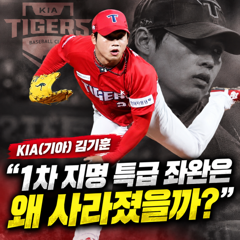 KIA(기아) 김기훈, “1차 지명 특급 좌완은 왜 사라졌을까?”(연봉/성적/기록)