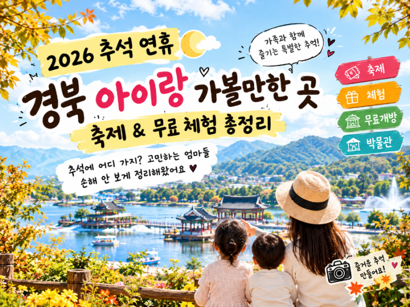 2026 추석 연휴 대구 경북 아이랑 가볼만한 곳 무료축제 &  체험 총정리