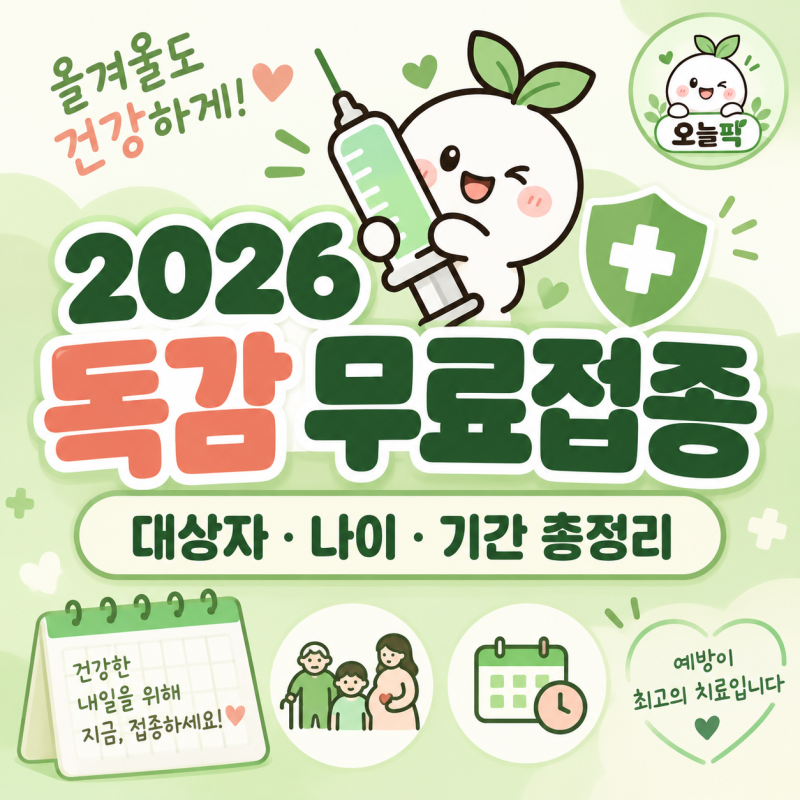 2026 독감 무료접종 대상자는? 나이·기간·어린이·임신부·65세 이상 최신 일정 총정리