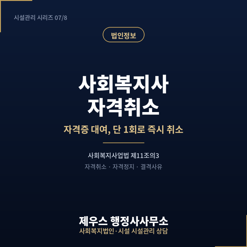 자격증 대여, 단 한 번이라도 즉시 자격취소 사유입니다