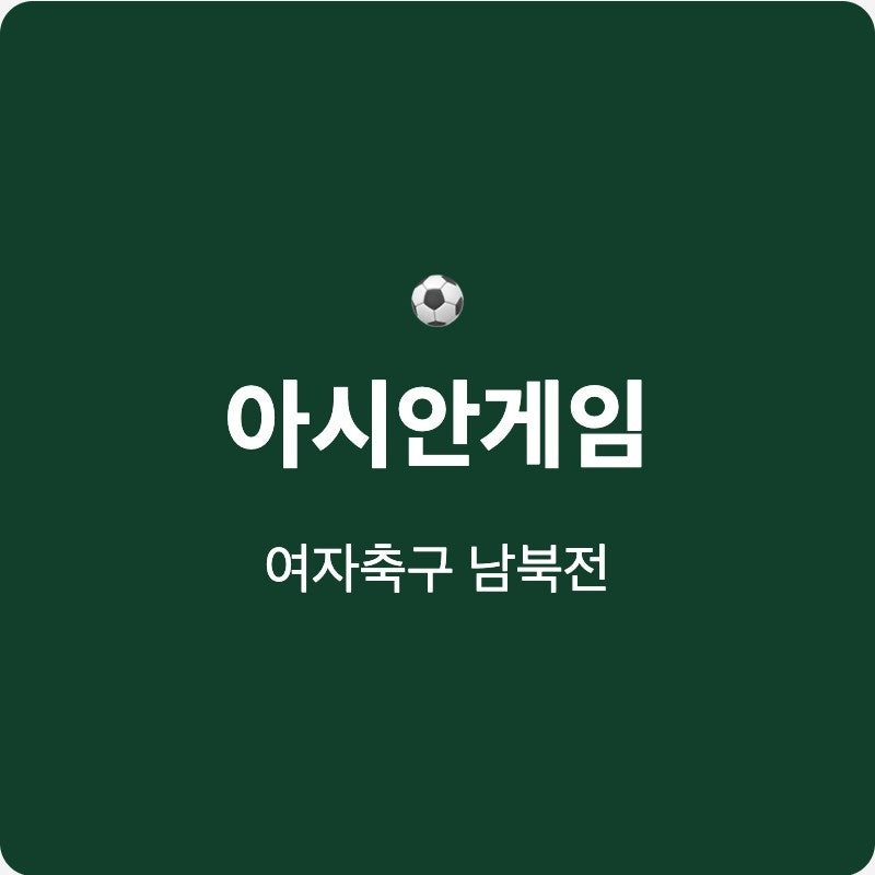 여자축구 생중계 일정 남북전 8강 조 1위를 위한 한국 대표팀의 승리 전략