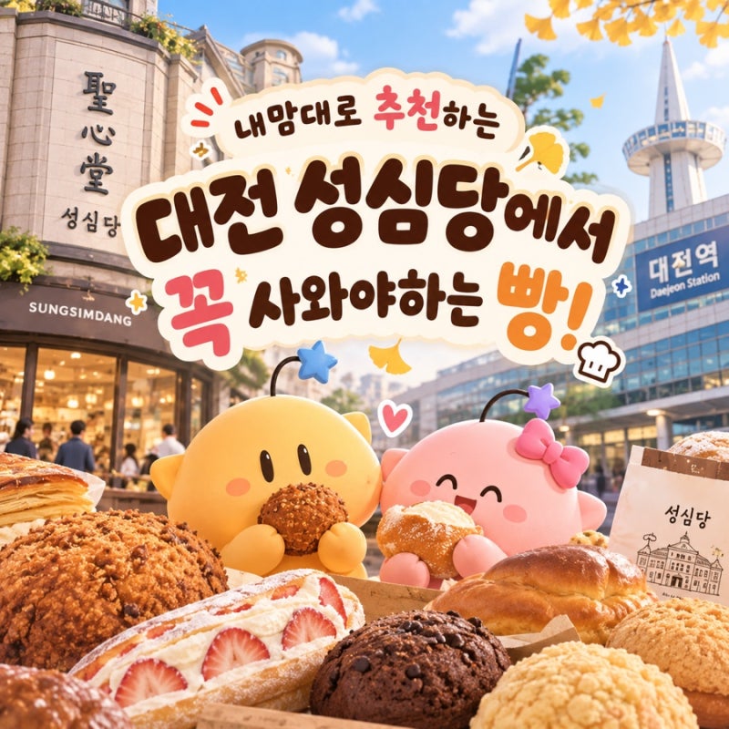 성심당 빵추천 | 대전 빵지순례 롯데백화점 무화과롤 무화과시루 웨이팅 후기