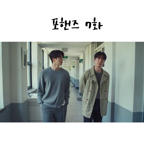 포핸즈 7화 7회 줄거리 : 최정요 기억상실 연기 8회 예고