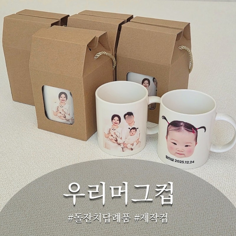 사진으로 만드는 특별한 포토머그컵, 우리머그컵 돌잔치답례품 제작 후기