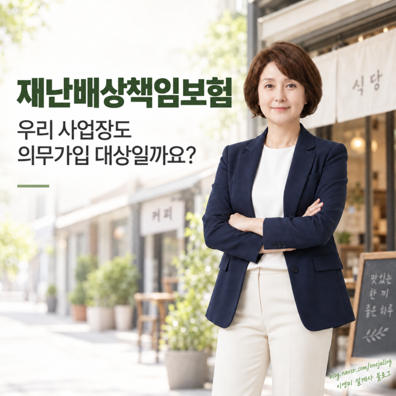 재난 배상책임보험! 우리 사업장도 의무가입 대상일까요?