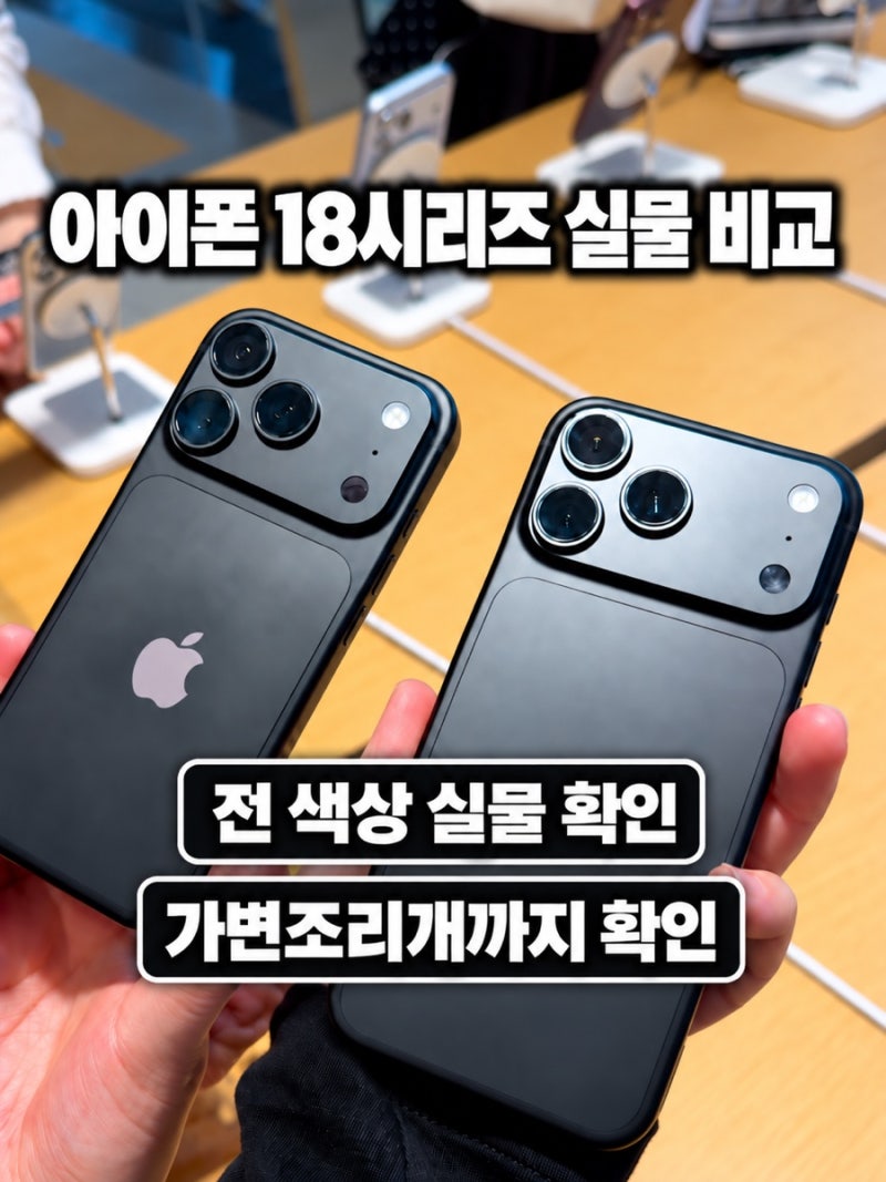 아이폰 18 Pro 18 Pro Max 실물 후기, 애플스토어에서 직접 본 크기 차이와 가변조리개 직접 확 및....