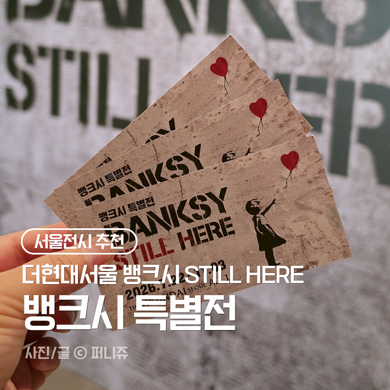더현대 서울 뱅크시 전시 볼까 말까? 관람시간·할인 혜택 직접 다녀온 솔직 후기(서울 실내 ....