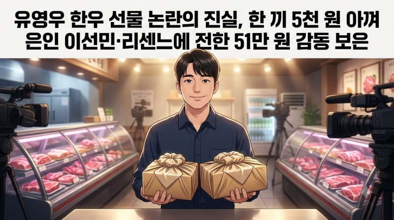 전참시 유영우 한우 선물 플렉스 | 한 끼 5천원 절약왕의 은인 이선민·리센느 원이 감동 미담