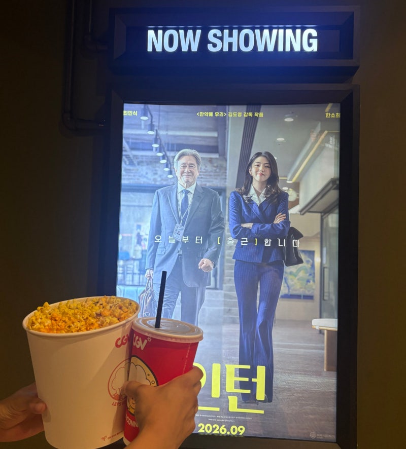 영화 [인턴] 후기_한국판 최민식 한소희 주연, 스포 있음