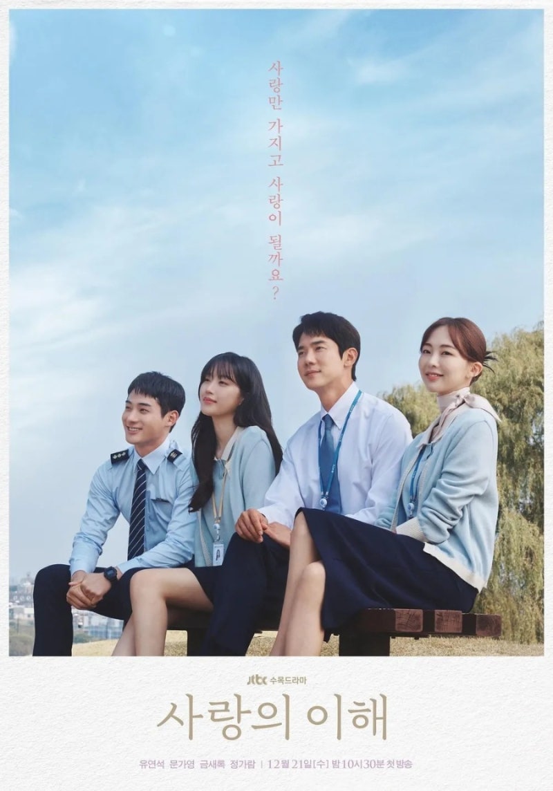 정보 줄거리 관전포인트 결말, 유연석 문가영 주연 멜로드라마 추천