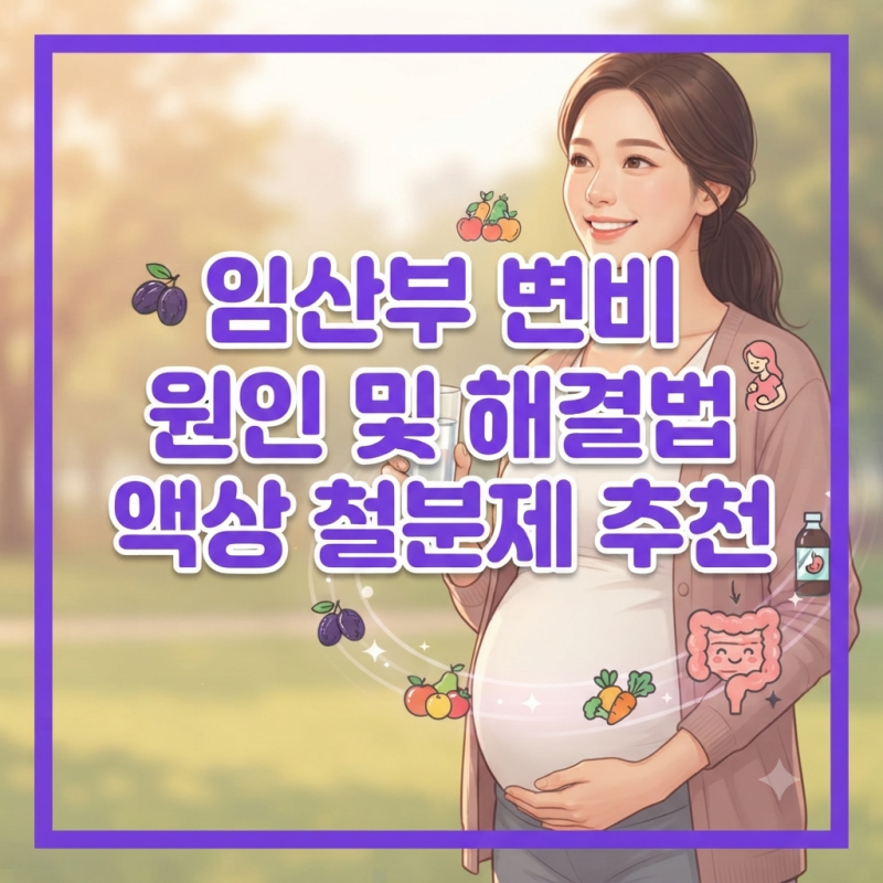 임산부 변비 발생 원인 및 해결 방법 (액상 철분제 추천 - 실복용 후기!! )
