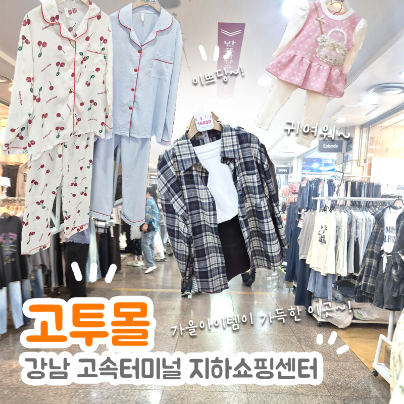강남 고투몰 가을 쇼핑 후기 | 고속터미널 지하상가 잠옷·옷·악세사리 득템한 날