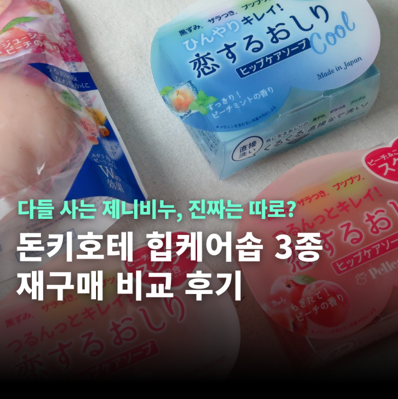 제니 엉덩이 비누, 진짜는 따로 있다? ㅣ 일본 돈키호테 가격, 모모우루리 비교 (+쿨 버전)