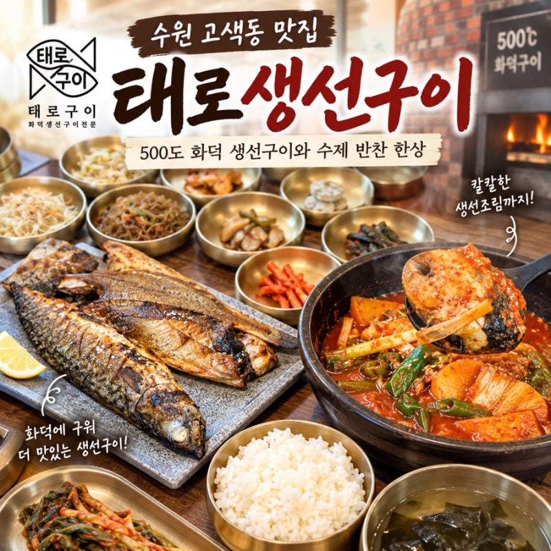수원 고색동 맛집 태로 생선구이 고색본점｜500도 화덕 생선구이와 수제 반찬 한상